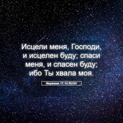 Picture 05 - Иеремия 17:14 RUSV - Исцели меня, Господи, и - Bible Verse Picture