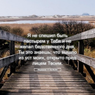 Picture 05 - Иеремия 17:16 RUSV - Я не спешил быть пастырем у - Bible Verse Picture