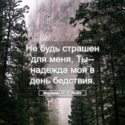 Picture 05 - Иеремия 17:17 RUSV - Не будь страшен для меня, - Bible Verse Picture