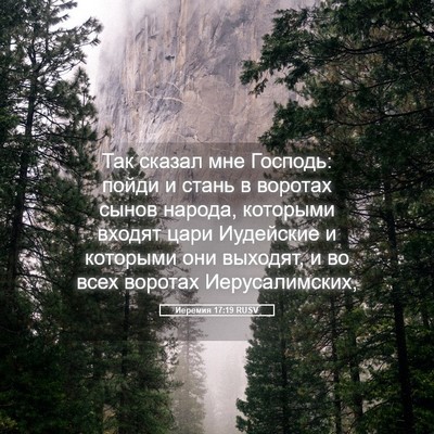 Picture 05 - Иеремия 17:19 RUSV - Так сказал мне Господь: - Bible Verse Picture