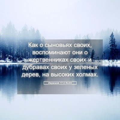 Picture 05 - Иеремия 17:2 RUSV - Как о сыновьях своих, - Bible Verse Picture