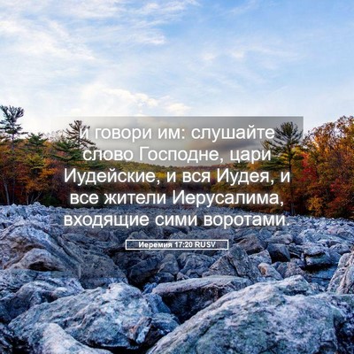 Picture 05 - Иеремия 17:20 RUSV - и говори им: слушайте слово - Bible Verse Picture