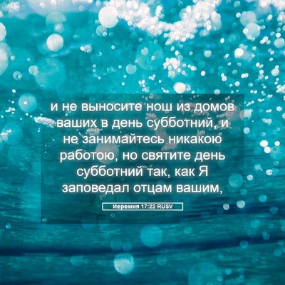 Picture 05 - Иеремия 17:22 RUSV - и не выносите нош из домов - Bible Verse Picture