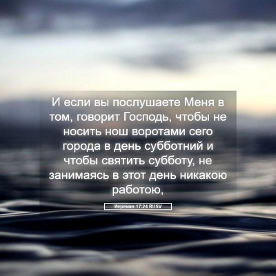Picture 05 - Иеремия 17:24 RUSV - И если вы послушаете Меня в - Bible Verse Picture