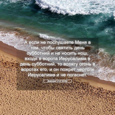 Picture 05 - Иеремия 17:27 RUSV - А если не послушаете Меня в - Bible Verse Picture