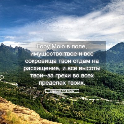 Picture 05 - Иеремия 17:3 RUSV - Гору Мою в поле, имущество - Bible Verse Picture