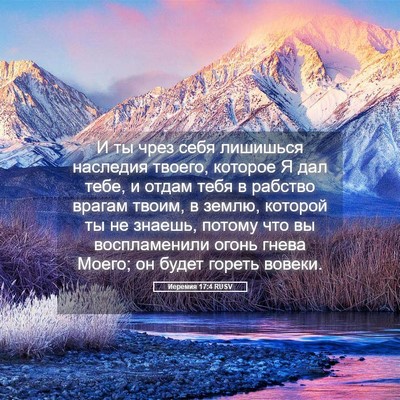 Picture 05 - Иеремия 17:4 RUSV - И ты чрез себя лишишься - Bible Verse Picture