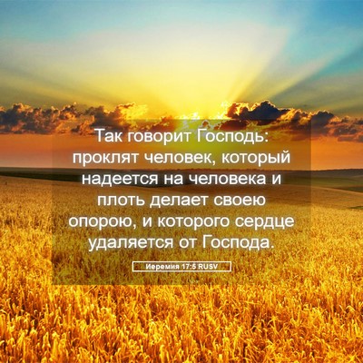 Picture 05 - Иеремия 17:5 RUSV - Так говорит Господь: - Bible Verse Picture