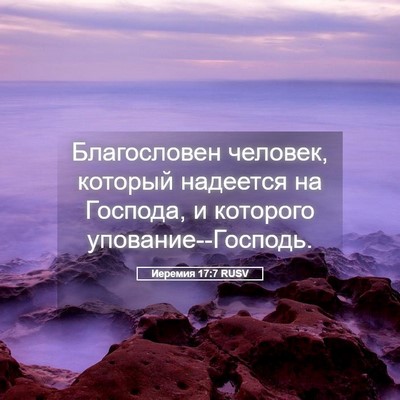 Picture 05 - Иеремия 17:7 RUSV - Благословен человек, - Bible Verse Picture