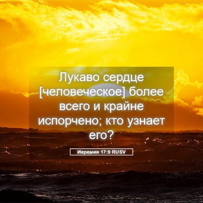 Picture 05 - Иеремия 17:9 RUSV - Лукаво сердце - Bible Verse Picture
