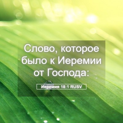 Picture 05 - Иеремия 18:1 RUSV - Слово, которое было к - Bible Verse Picture
