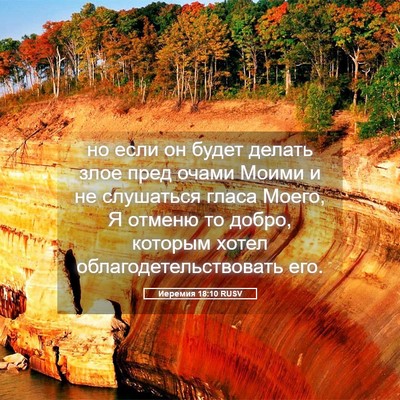 Picture 05 - Иеремия 18:10 RUSV - но если он будет делать - Bible Verse Picture
