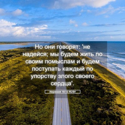 Picture 05 - Иеремия 18:12 RUSV - Но они говорят: 'не надейся; - Bible Verse Picture