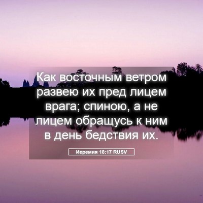 Picture 05 - Иеремия 18:17 RUSV - Как восточным ветром - Bible Verse Picture