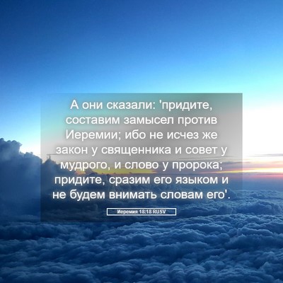 Picture 05 - Иеремия 18:18 RUSV - А они сказали: 'придите, - Bible Verse Picture