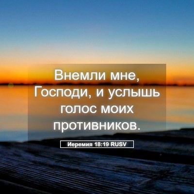 Picture 05 - Иеремия 18:19 RUSV - Внемли мне, Господи, и - Bible Verse Picture