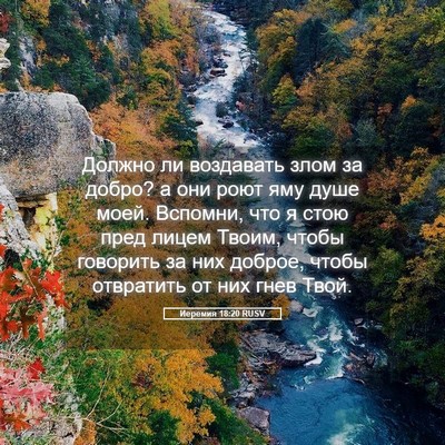 Picture 05 - Иеремия 18:20 RUSV - Должно ли воздавать злом - Bible Verse Picture