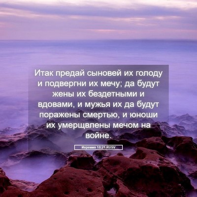 Picture 05 - Иеремия 18:21 RUSV - Итак предай сыновей их - Bible Verse Picture