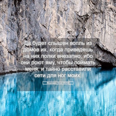 Picture 05 - Иеремия 18:22 RUSV - Да будет слышен вопль из - Bible Verse Picture