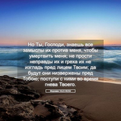 Picture 05 - Иеремия 18:23 RUSV - Но Ты, Господи, знаешь все - Bible Verse Picture