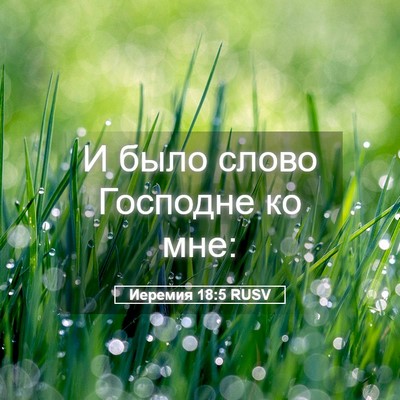 Picture 05 - Иеремия 18:5 RUSV - И было слово Господне ко - Bible Verse Picture