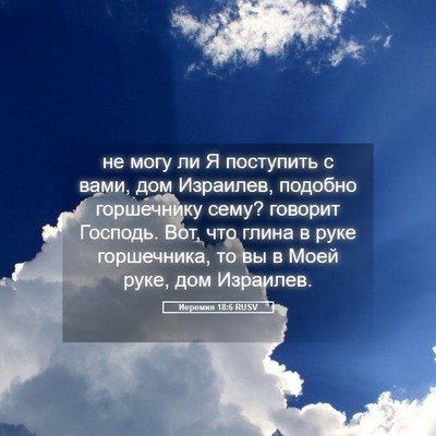 Picture 05 - Иеремия 18:6 RUSV - не могу ли Я поступить с - Bible Verse Picture