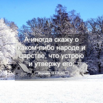 Picture 05 - Иеремия 18:9 RUSV - А иногда скажу о каком-либо - Bible Verse Picture
