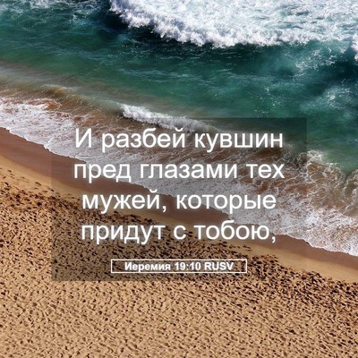Picture 05 - Иеремия 19:10 RUSV - И разбей кувшин пред - Bible Verse Picture