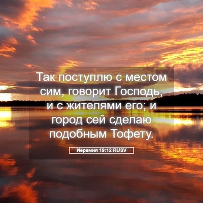 Picture 05 - Иеремия 19:12 RUSV - Так поступлю с местом сим, - Bible Verse Picture