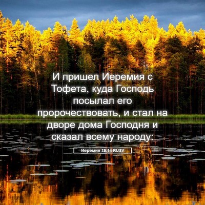 Picture 05 - Иеремия 19:14 RUSV - И пришел Иеремия с Тофета, - Bible Verse Picture