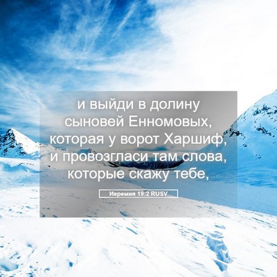 Picture 05 - Иеремия 19:2 RUSV - и выйди в долину сыновей - Bible Verse Picture