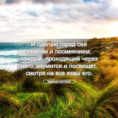 Picture 05 - Иеремия 19:8 RUSV - И сделаю город сей ужасом и - Bible Verse Picture
