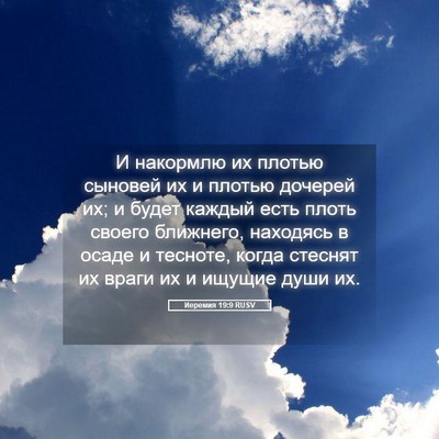 Picture 05 - Иеремия 19:9 RUSV - И накормлю их плотью - Bible Verse Picture