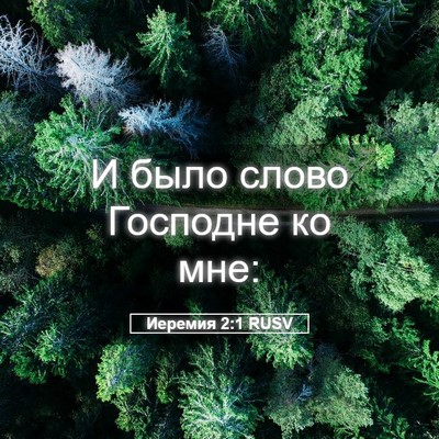 Picture 05 - Иеремия 2:1 RUSV - И было слово Господне ко - Bible Verse Picture