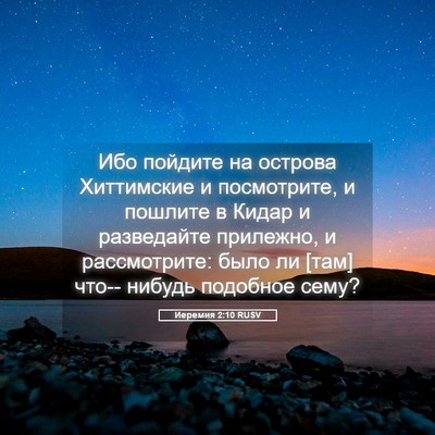 Picture 05 - Иеремия 2:10 RUSV - Ибо пойдите на острова - Bible Verse Picture
