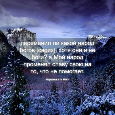 Picture 05 - Иеремия 2:11 RUSV - переменил ли какой народ - Bible Verse Picture