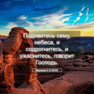 Picture 05 - Иеремия 2:12 RUSV - Подивитесь сему, небеса, и - Bible Verse Picture