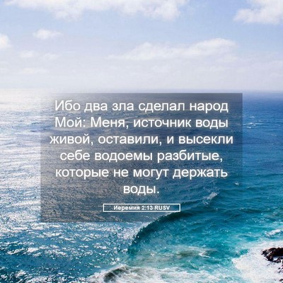 Picture 05 - Иеремия 2:13 RUSV - Ибо два зла сделал народ - Bible Verse Picture