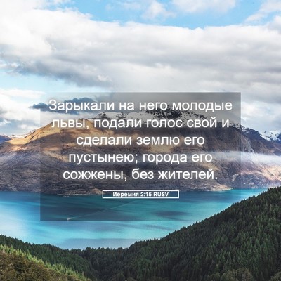 Picture 05 - Иеремия 2:15 RUSV - Зарыкали на него молодые - Bible Verse Picture
