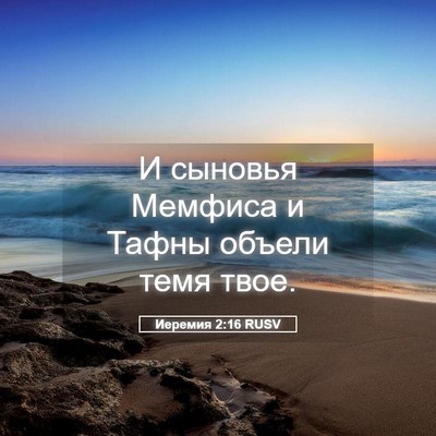 Picture 05 - Иеремия 2:16 RUSV - И сыновья Мемфиса и Тафны - Bible Verse Picture