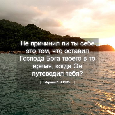 Picture 05 - Иеремия 2:17 RUSV - Не причинил ли ты себе это - Bible Verse Picture