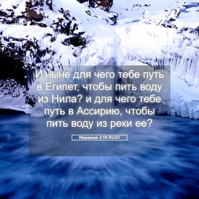 Picture 05 - Иеремия 2:18 RUSV - И ныне для чего тебе путь в - Bible Verse Picture