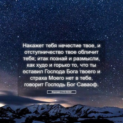 Picture 05 - Иеремия 2:19 RUSV - Накажет тебя нечестие - Bible Verse Picture