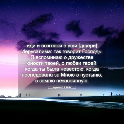 Picture 05 - Иеремия 2:2 RUSV - иди и возгласи в уши [дщери] - Bible Verse Picture