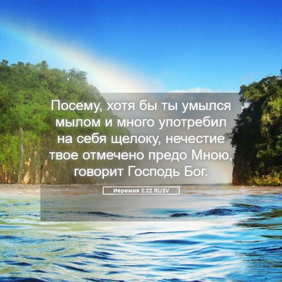 Picture 05 - Иеремия 2:22 RUSV - Посему, хотя бы ты умылся - Bible Verse Picture