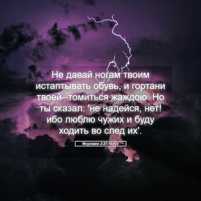 Picture 05 - Иеремия 2:25 RUSV - Не давай ногам твоим - Bible Verse Picture