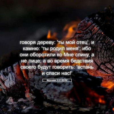 Picture 05 - Иеремия 2:27 RUSV - говоря дереву: 'ты мой - Bible Verse Picture