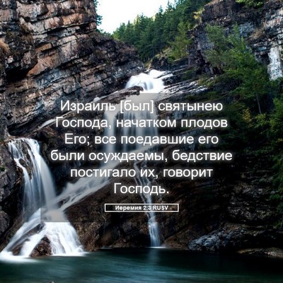 Picture 05 - Иеремия 2:3 RUSV - Израиль [был] святынею - Bible Verse Picture