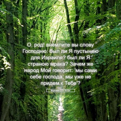 Picture 05 - Иеремия 2:31 RUSV - О, род! внемлите вы слову - Bible Verse Picture
