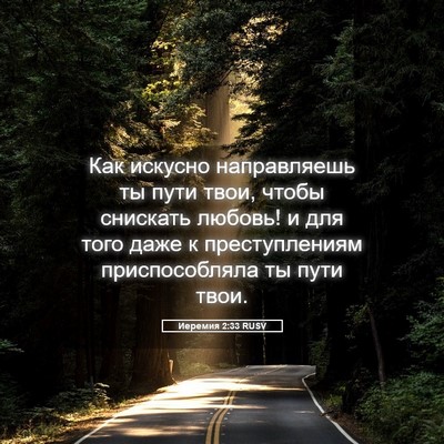Picture 05 - Иеремия 2:33 RUSV - Как искусно направляешь ты - Bible Verse Picture